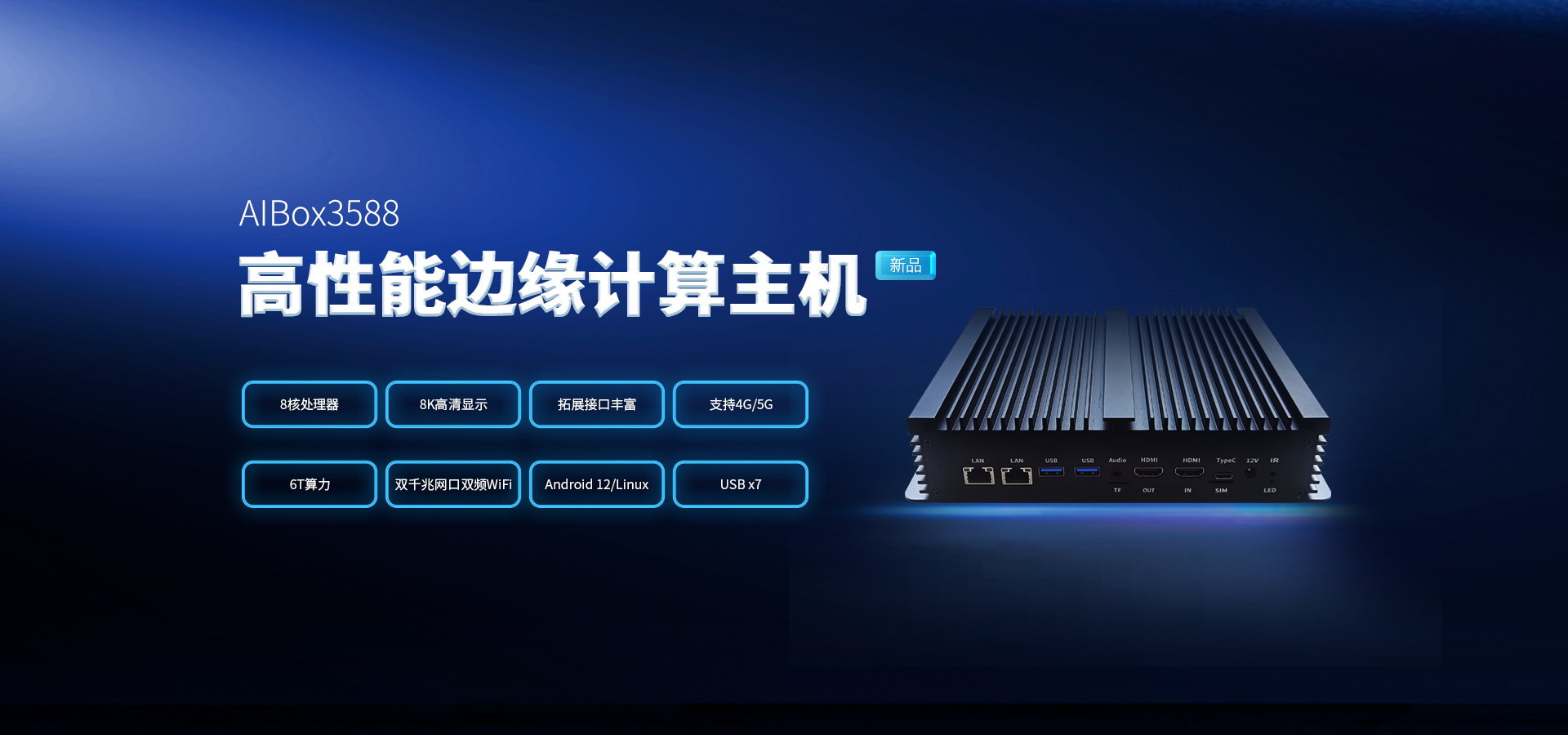 AIBox3588高性能邊緣計算主機(jī)